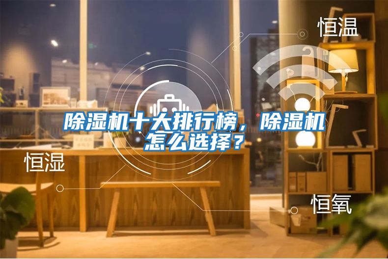 除濕機十大排行榜，除濕機怎么選擇？