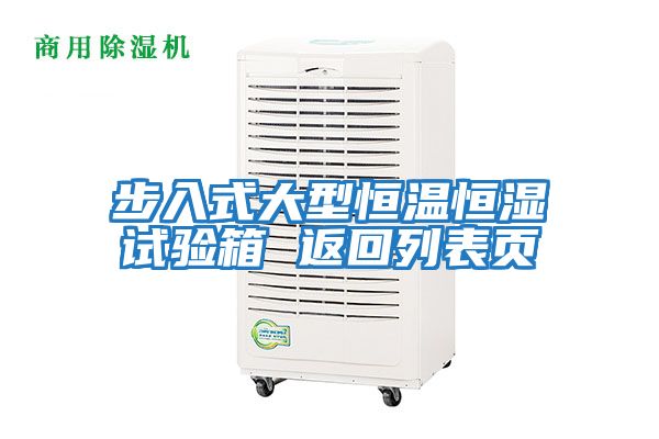 步入式大型恒溫恒濕試驗箱 返回列表頁(yè)