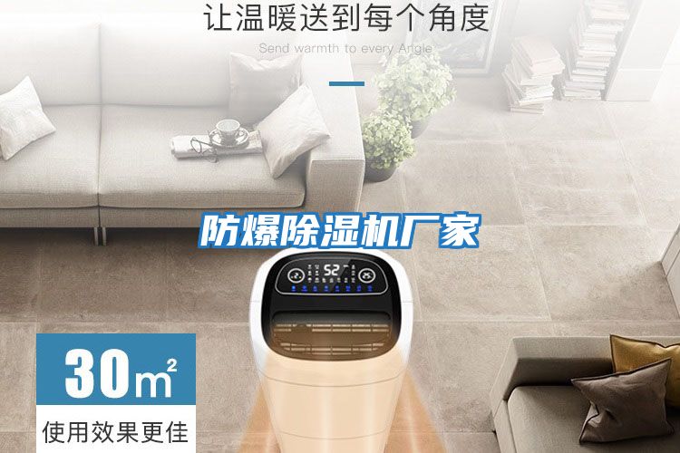 防爆除濕機廠(chǎng)家