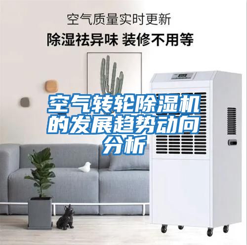 空氣轉輪除濕機的發(fā)展趨勢動(dòng)向分析