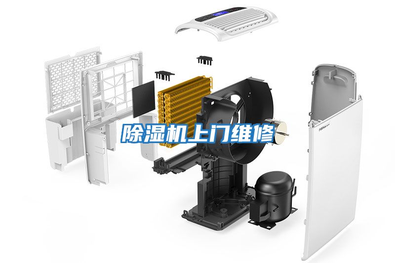 除濕機上門(mén)維修