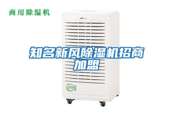 知名新風(fēng)除濕機招商加盟