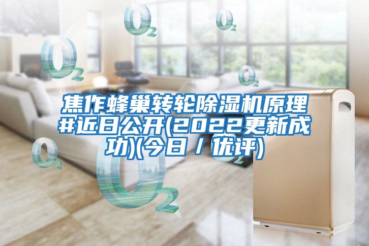 焦作蜂巢轉輪除濕機原理#近日公開(kāi)(2022更新成功)(今日／優(yōu)評)