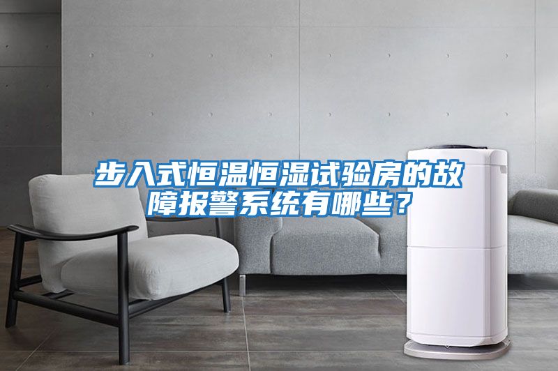 步入式恒溫恒濕試驗房的故障報警系統有哪些？