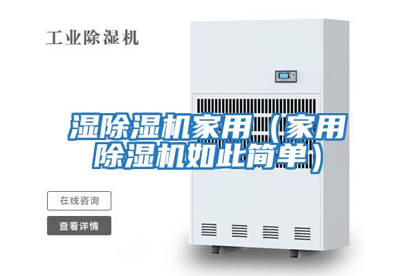 濕除濕機家用（家用除濕機如此簡(jiǎn)單）