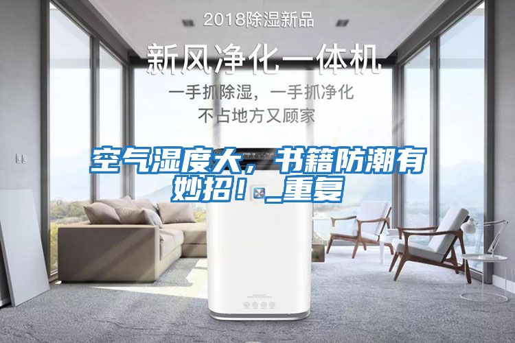 空氣濕度大，書(shū)籍防潮有妙招！_重復
