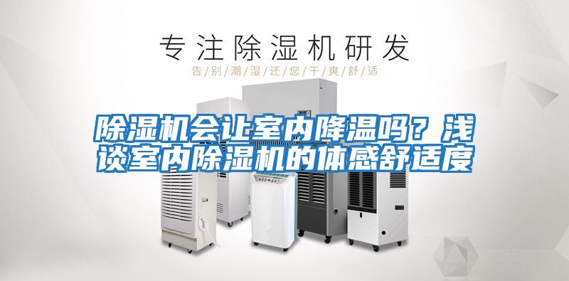 除濕機會(huì )讓室內降溫嗎？淺談室內除濕機的體感舒適度