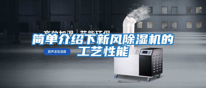 簡(jiǎn)單介紹下新風(fēng)除濕機的工藝性能