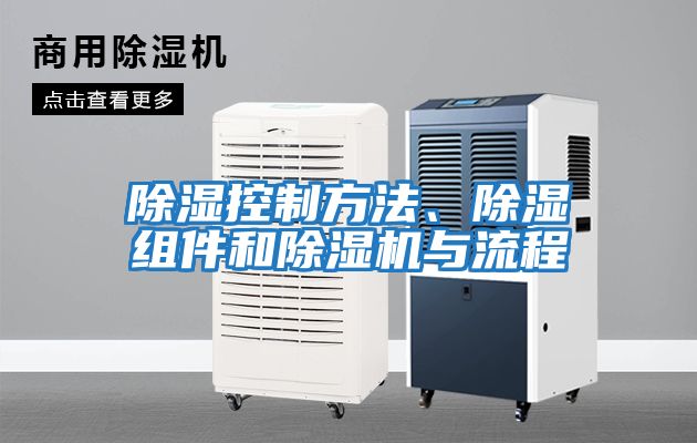 除濕控制方法、除濕組件和除濕機與流程