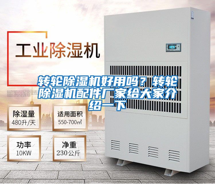 轉輪除濕機好用嗎？轉輪除濕機配件廠(chǎng)家給大家介紹一下