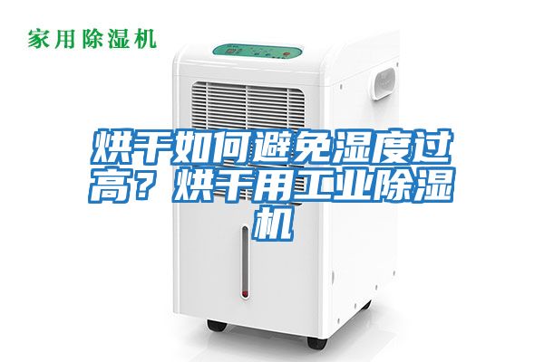 烘干如何避免濕度過(guò)高？烘干用工業(yè)除濕機