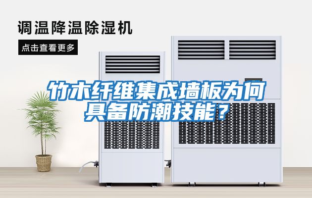 竹木纖維集成墻板為何具備防潮技能？