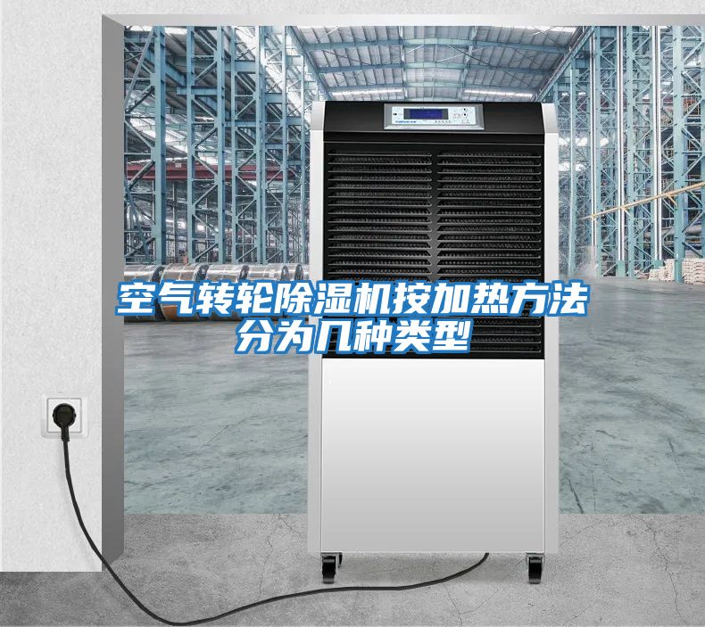 空氣轉輪除濕機按加熱方法分為幾種類(lèi)型