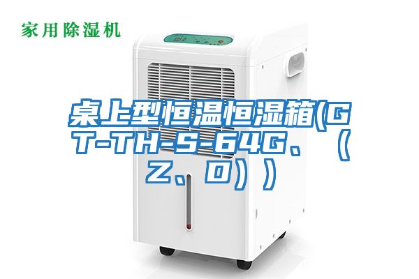 桌上型恒溫恒濕箱(GT-TH-S-64G、（Z、D）)