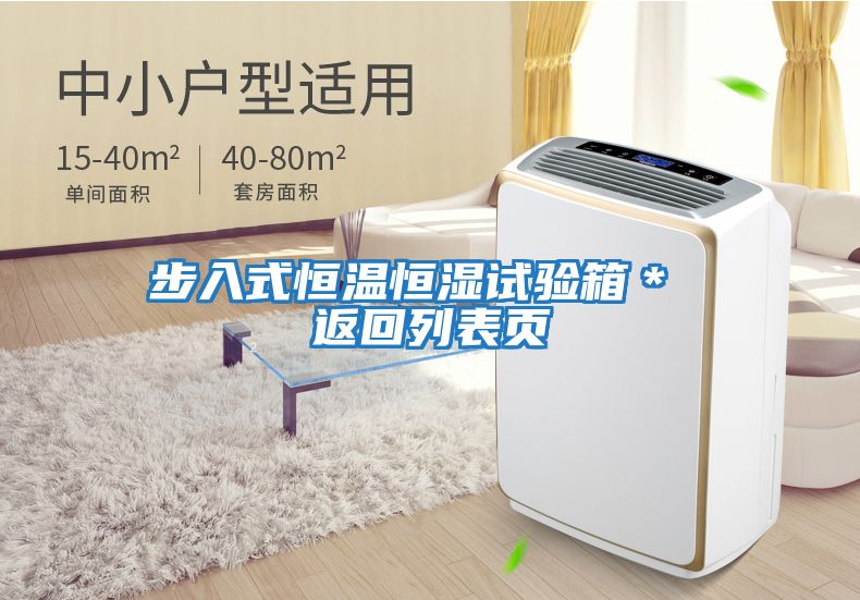 步入式恒溫恒濕試驗箱＊ 返回列表頁(yè)