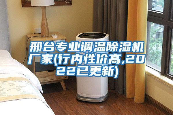 邢臺專(zhuān)業(yè)調溫除濕機廠(chǎng)家(行內性?xún)r(jià)高,2022已更新)