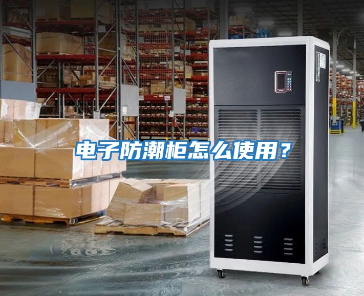電子防潮柜怎么使用？