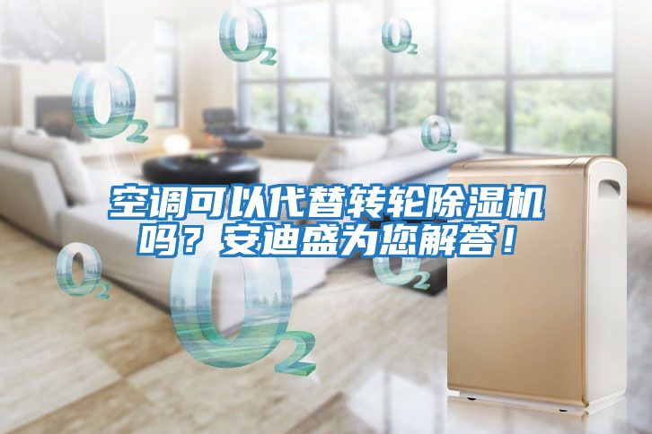 空調可以代替轉輪除濕機嗎？安迪盛為您解答！