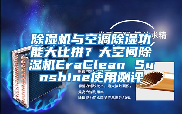 除濕機與空調除濕功能大比拼？大空間除濕機EraClean Sunshine使用測評