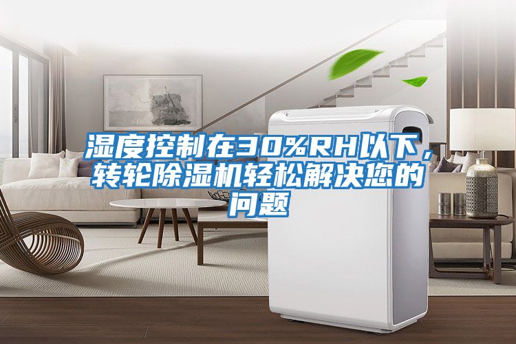 濕度控制在30%RH以下，轉輪除濕機輕松解決您的問(wèn)題