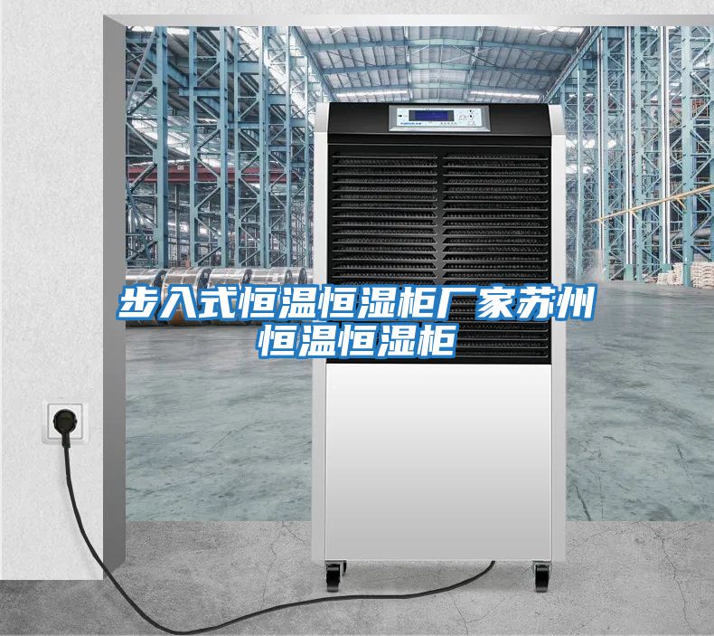 步入式恒溫恒濕柜廠(chǎng)家蘇州恒溫恒濕柜
