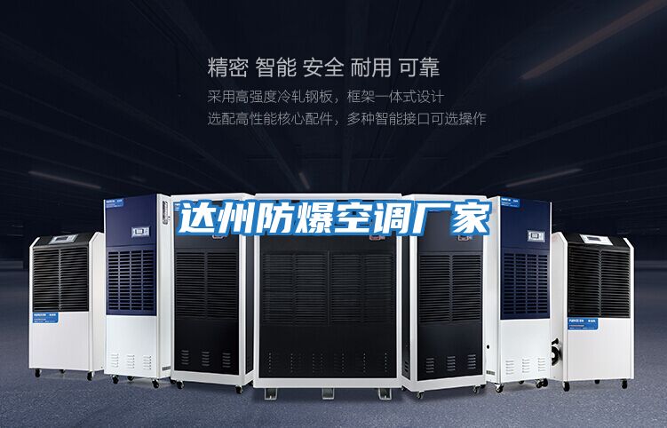 達州防爆空調廠(chǎng)家