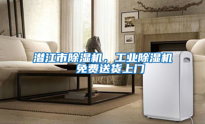 潛江市除濕機，工業(yè)除濕機  免費送貨上門(mén)