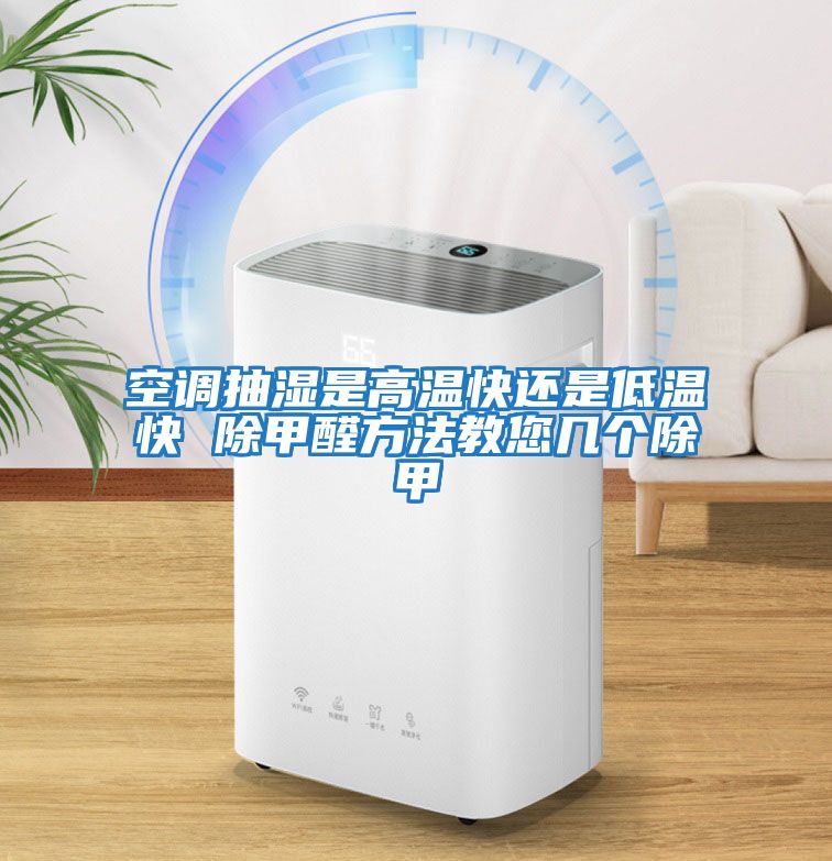 空調抽濕是高溫快還是低溫快 除甲醛方法教您幾個(gè)除甲