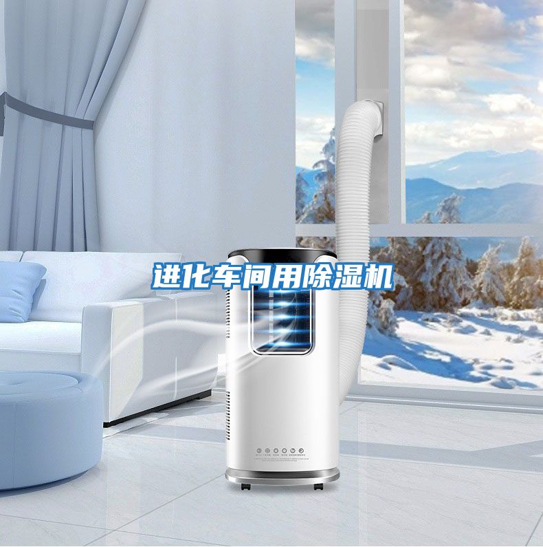 進(jìn)化車(chē)間用除濕機
