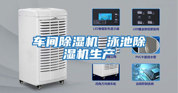 車(chē)間除濕機 泳池除濕機生產(chǎn)