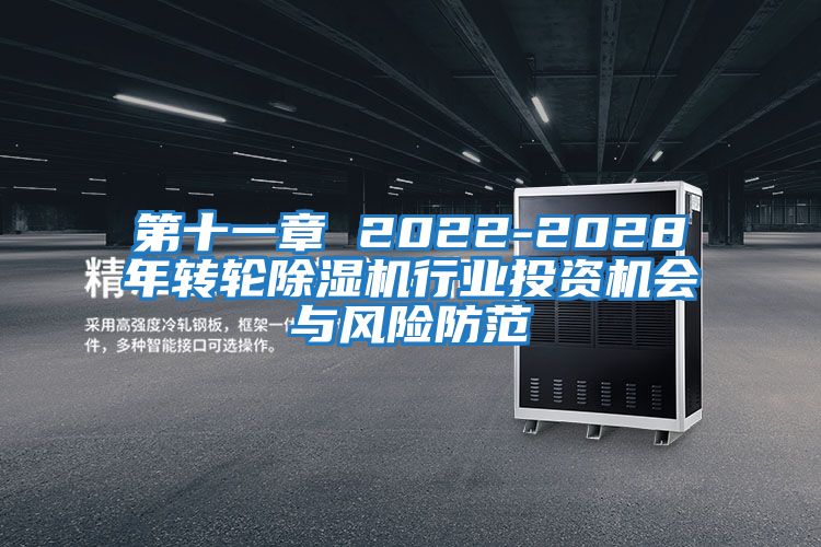 第十一章 2022-2028年轉輪除濕機行業(yè)投資機會(huì )與風(fēng)險防范