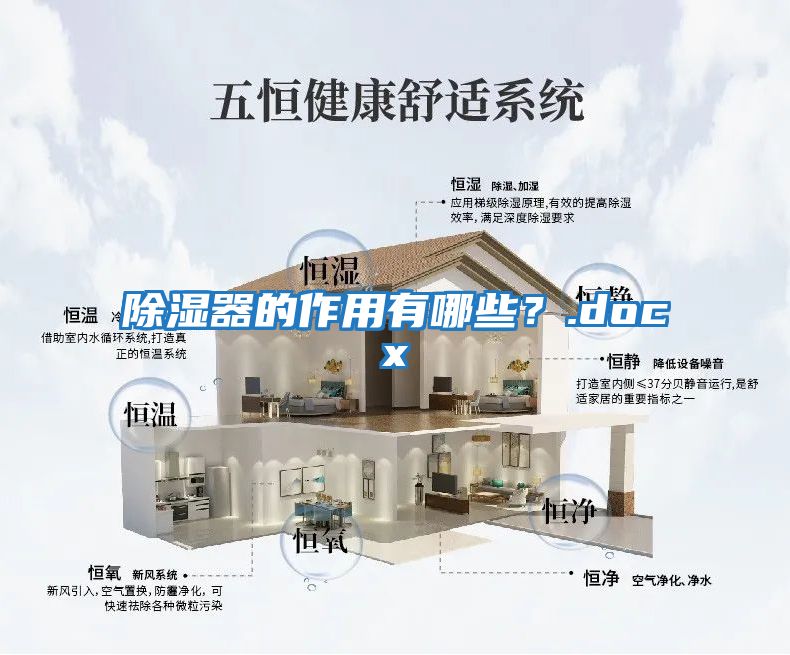 除濕器的作用有哪些？.docx