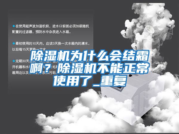 除濕機為什么會(huì )結霜??？除濕機不能正常使用了_重復