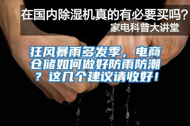 狂風(fēng)暴雨多發(fā)季，電商倉儲如何做好防雨防潮？這幾個(gè)建議請收好！