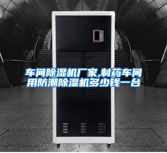 車(chē)間除濕機廠(chǎng)家,制藥車(chē)間用防潮除濕機多少錢(qián)一臺