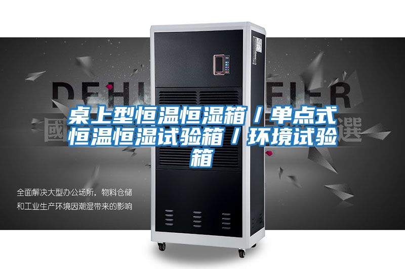 桌上型恒溫恒濕箱／單點(diǎn)式恒溫恒濕試驗箱／環(huán)境試驗箱