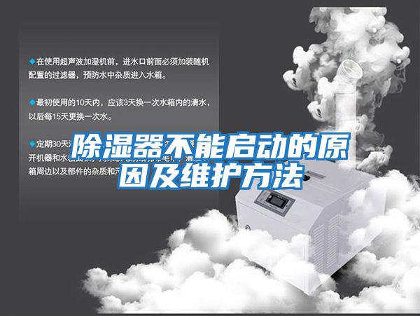除濕器不能啟動(dòng)的原因及維護方法