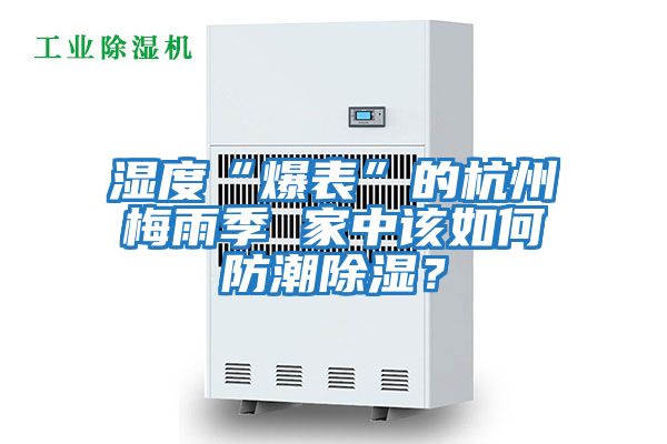 濕度“爆表”的杭州梅雨季 家中該如何防潮除濕？
