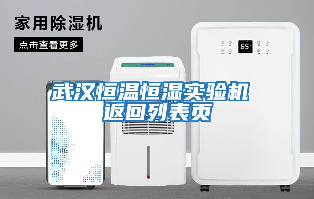 武漢恒溫恒濕實(shí)驗機 返回列表頁(yè)