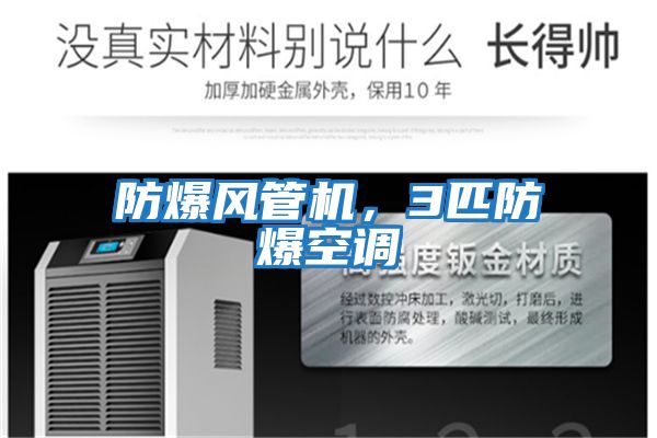 防爆風(fēng)管機，3匹防爆空調