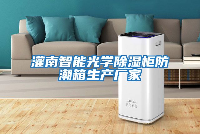 灌南智能光學(xué)除濕柜防潮箱生產(chǎn)廠(chǎng)家