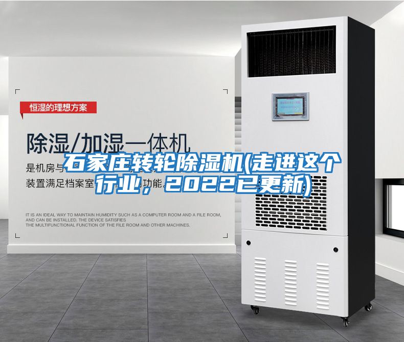 石家莊轉輪除濕機(走進(jìn)這個(gè)行業(yè)，2022已更新)