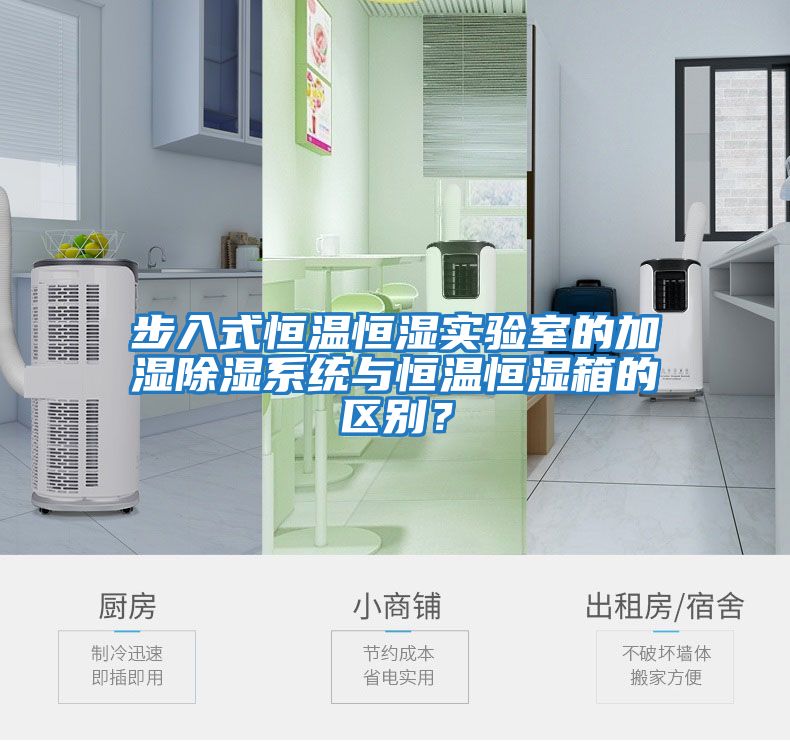 步入式恒溫恒濕實(shí)驗室的加濕除濕系統與恒溫恒濕箱的區別？