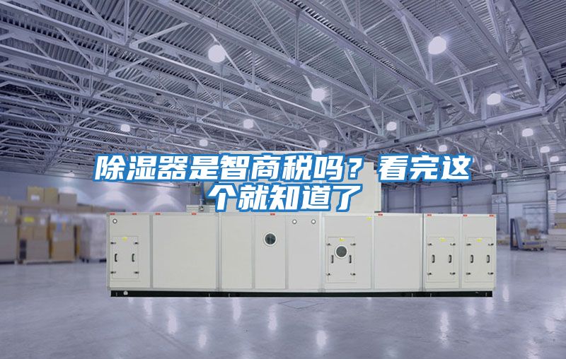 除濕器是智商稅嗎？看完這個(gè)就知道了