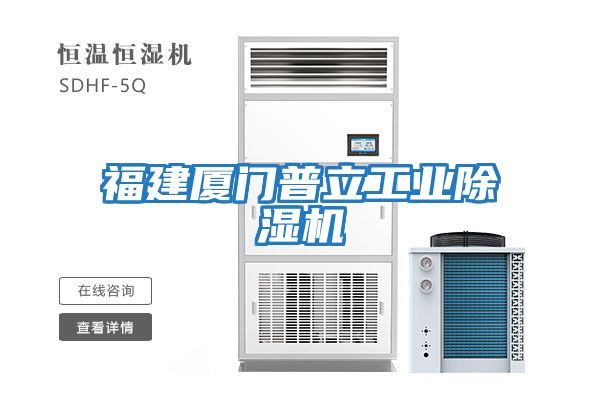 福建廈門(mén)普立工業(yè)除濕機