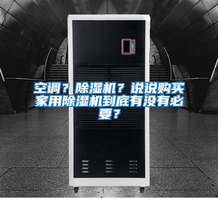 空調？除濕機？說(shuō)說(shuō)購買(mǎi)家用除濕機到底有沒(méi)有必要？