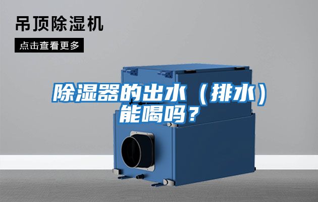 除濕器的出水（排水）能喝嗎？
