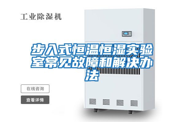 步入式恒溫恒濕實(shí)驗室常見(jiàn)故障和解決辦法