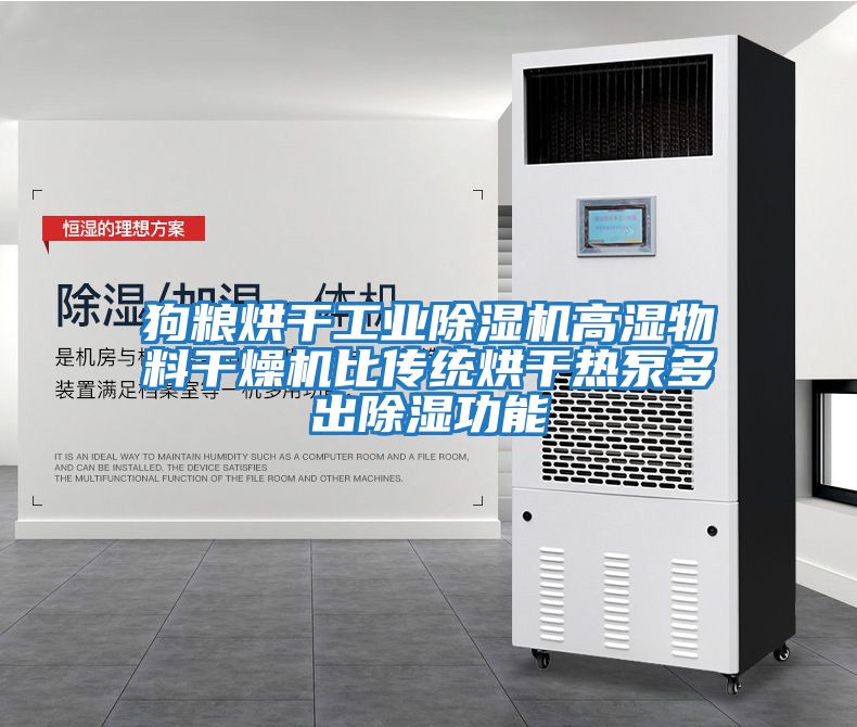 狗糧烘干工業(yè)除濕機高濕物料干燥機比傳統烘干熱泵多出除濕功能
