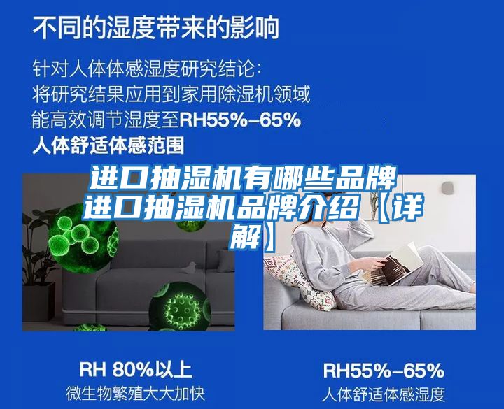 進(jìn)口抽濕機有哪些品牌 進(jìn)口抽濕機品牌介紹【詳解】